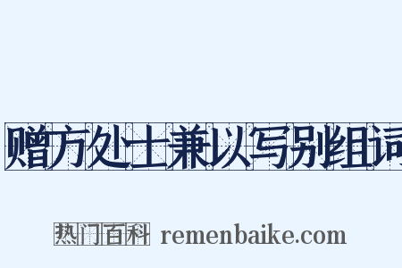 赠方处士兼以写别组词是什么意思的图片